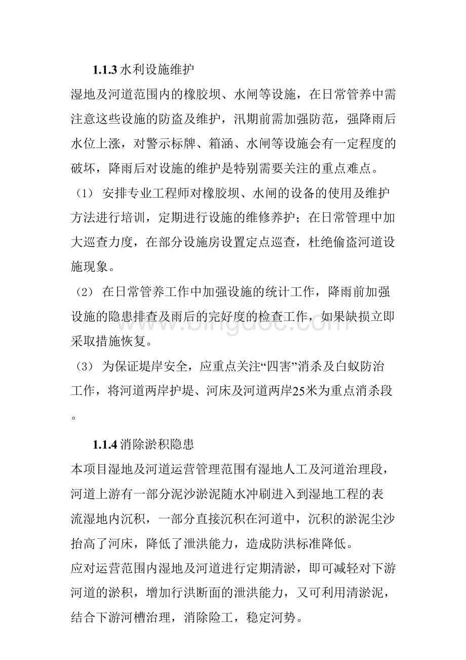 地下管网湿地河道维护PPP项目项目运营重点难点分析Word格式文档下载.docx_第2页