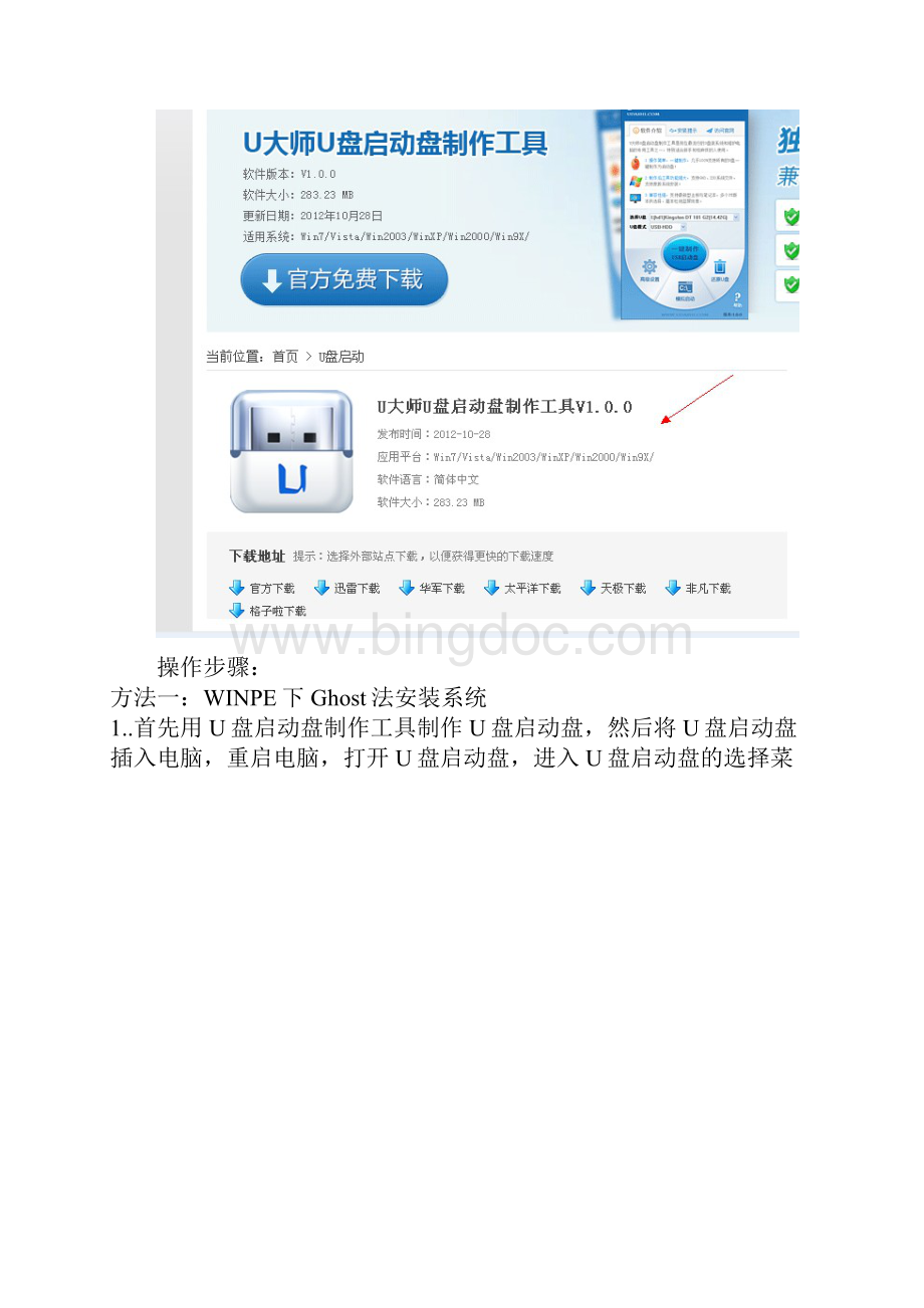 U大师u盘安装xp系统怎么使用U盘安装ghost xp系统.docx_第2页