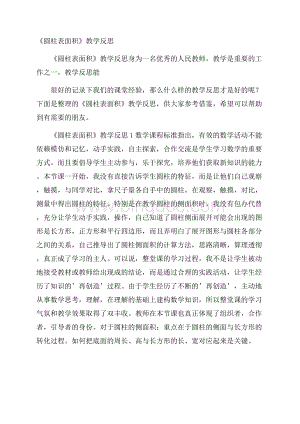 《圆柱表面积》教学反思.docx