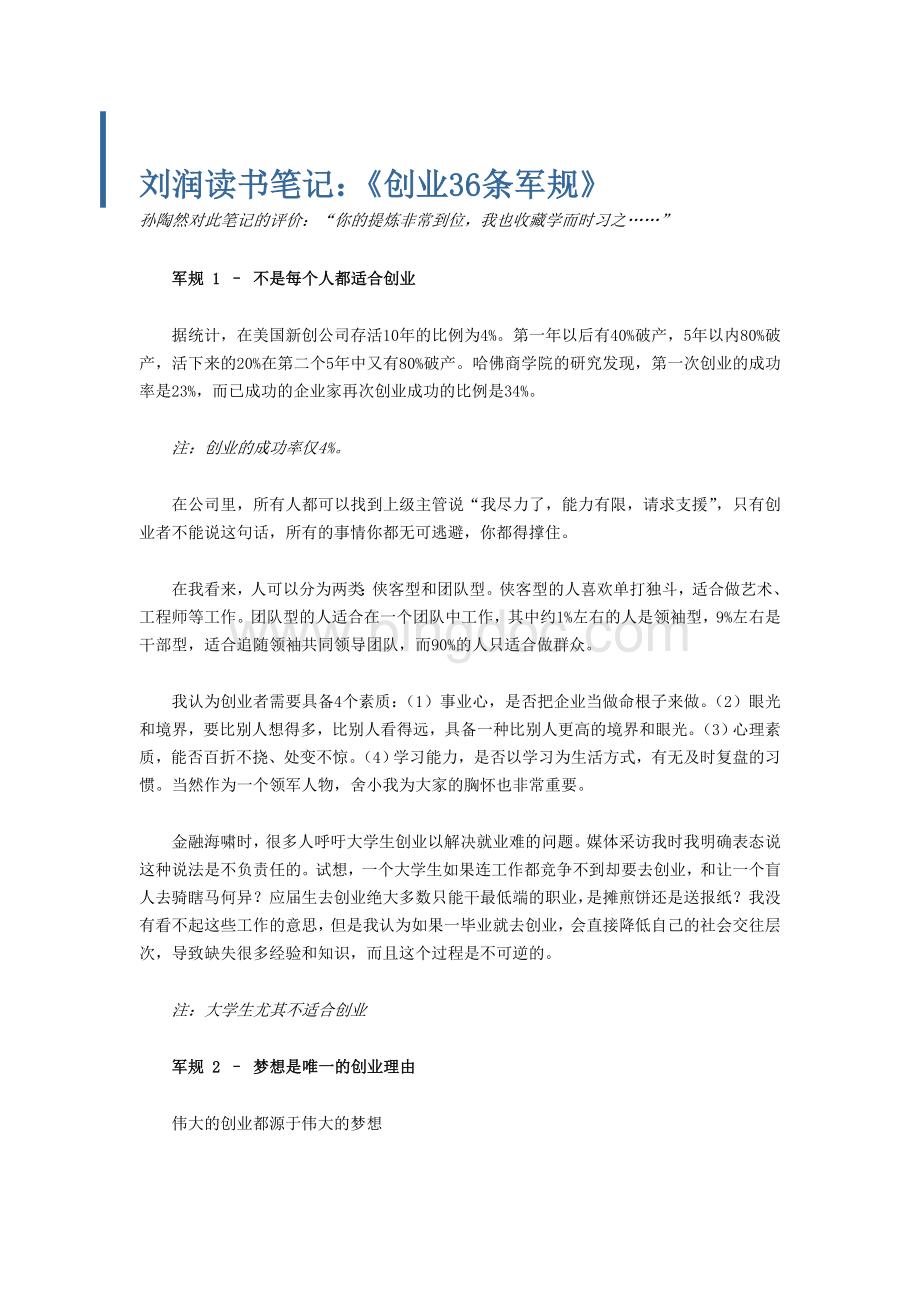 刘润读书笔记：《创业36条军规》.doc_第1页
