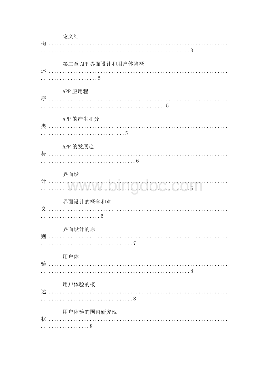 携程app用户体验报告Word文档下载推荐.docx_第3页