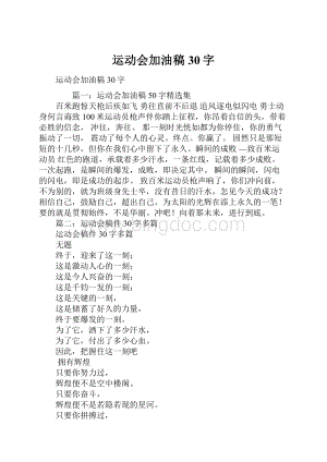 运动会加油稿30字.docx