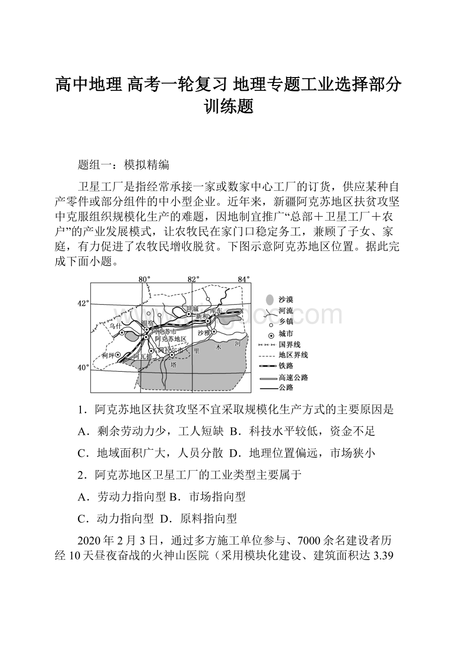 高中地理 高考一轮复习 地理专题工业选择部分 训练题.docx