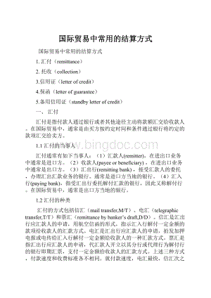 国际贸易中常用的结算方式文档格式.docx