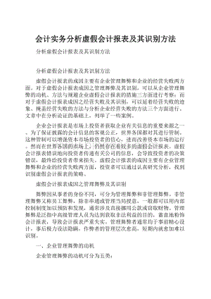 会计实务分析虚假会计报表及其识别方法.docx