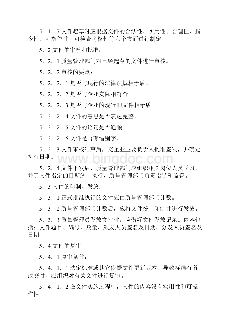 质量体系文件管理程序Word文件下载.docx_第3页