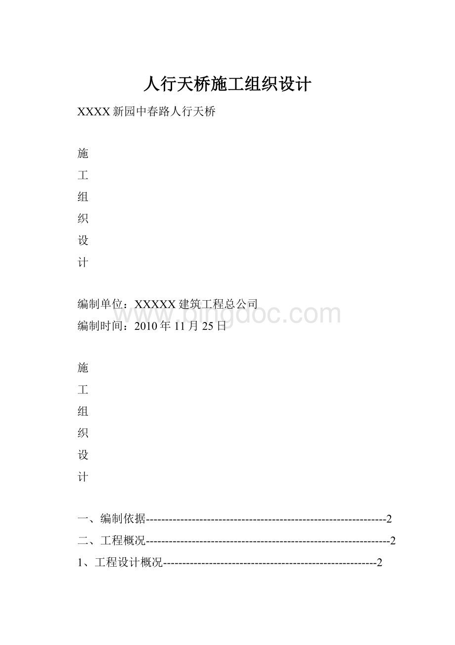 人行天桥施工组织设计Word格式文档下载.docx_第1页