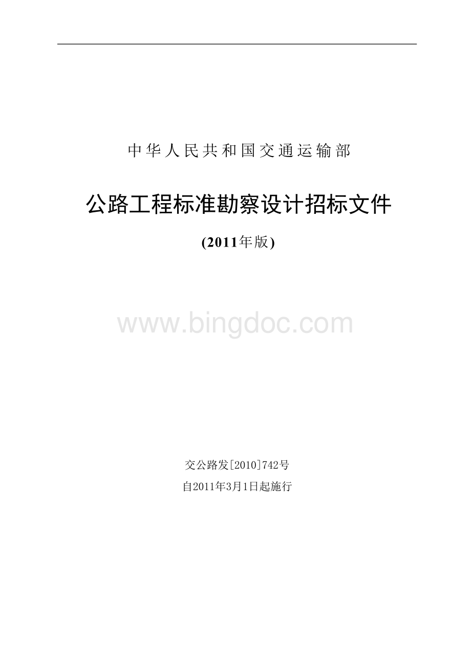 公路工程标准勘察设计招标文件(2011).doc