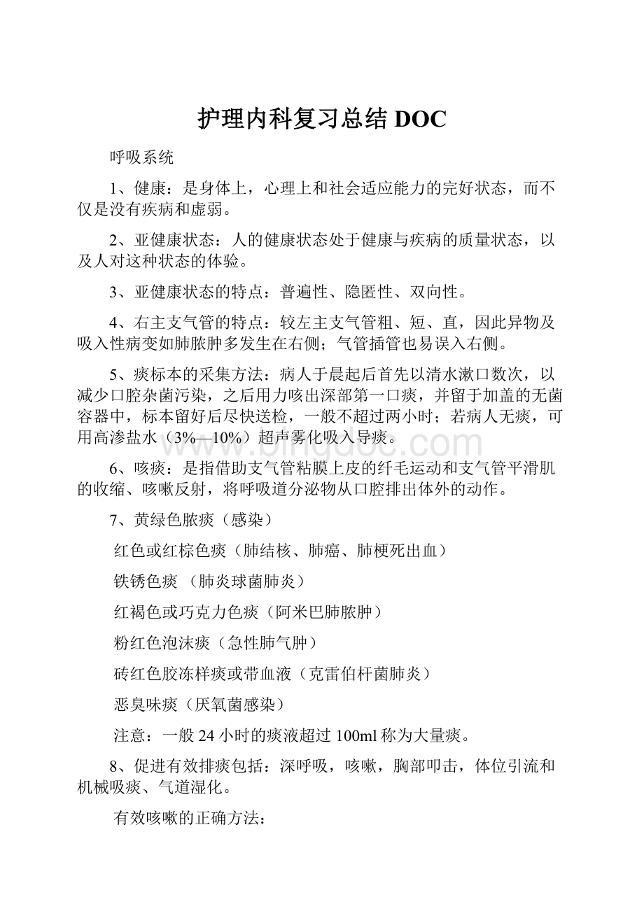 护理内科复习总结DOC.docx_第1页