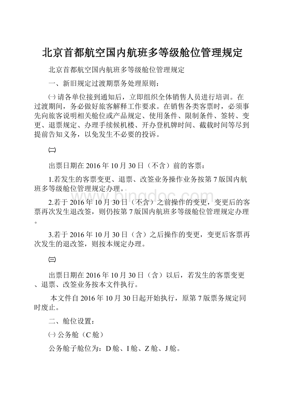 北京首都航空国内航班多等级舱位管理规定.docx_第1页