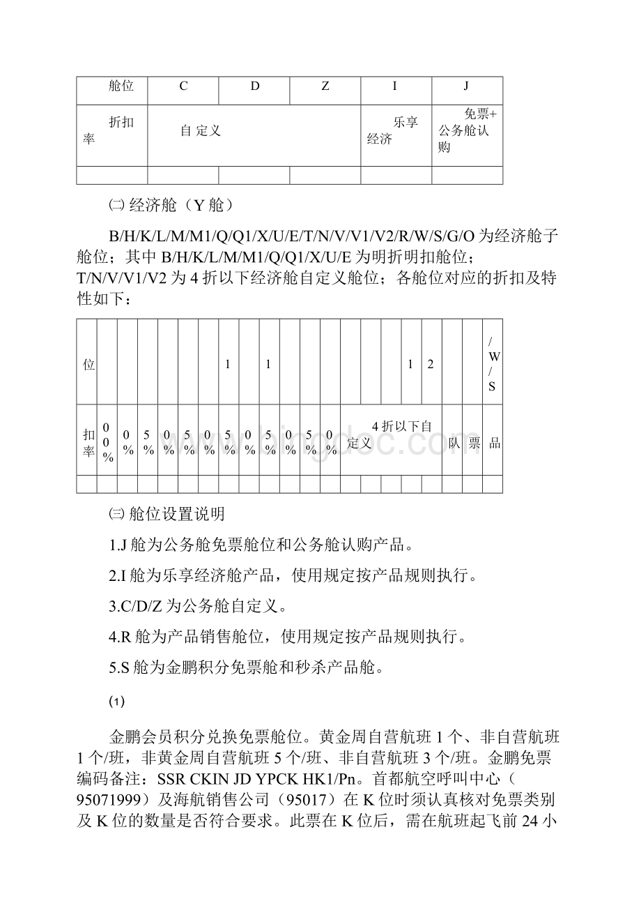 北京首都航空国内航班多等级舱位管理规定.docx_第2页