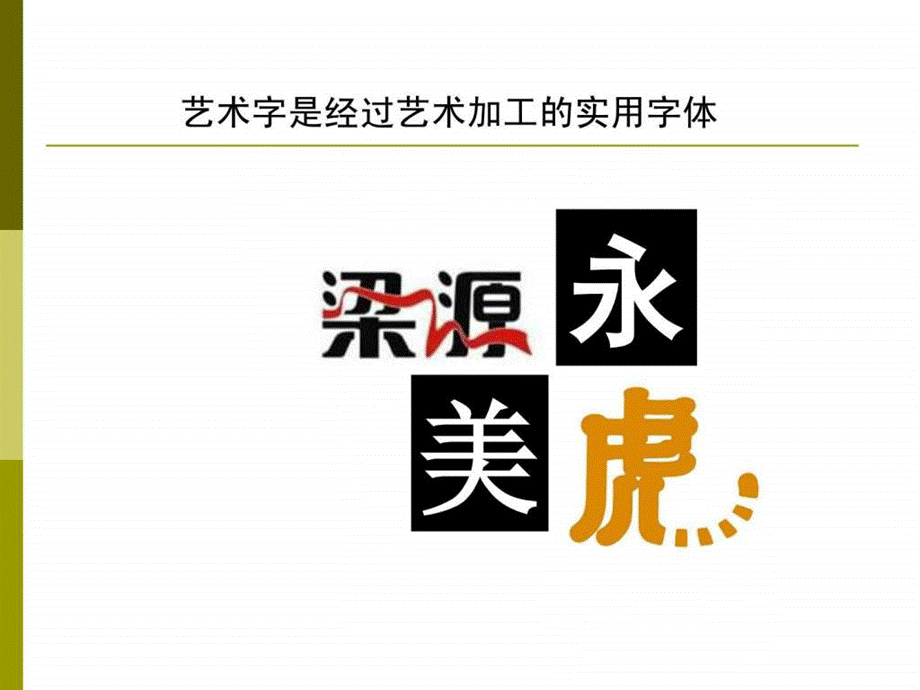 艺术字体设计.ppt_第3页