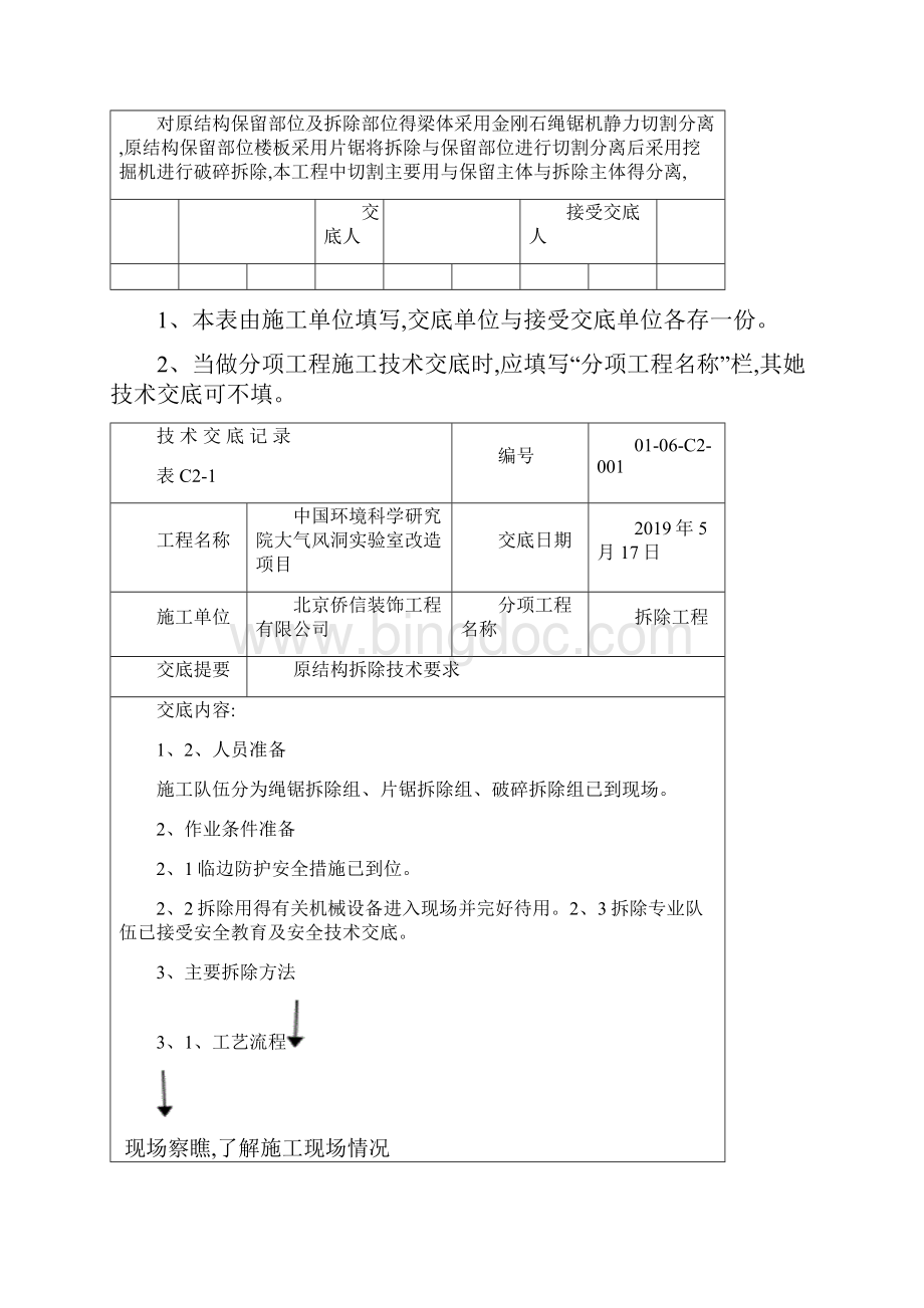 结构拆除技术交底.docx_第2页