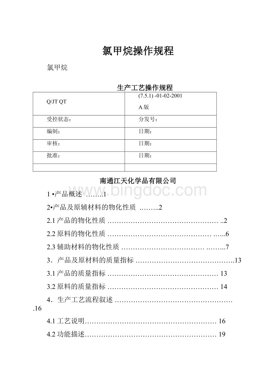 氯甲烷操作规程Word格式文档下载.docx