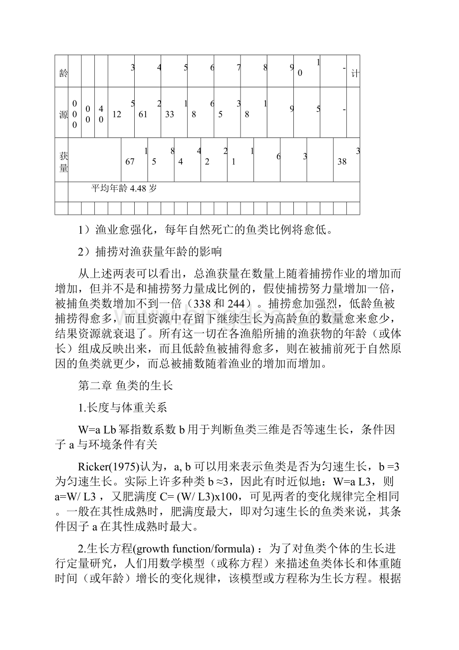 渔业资源评估管理文档格式.docx_第3页