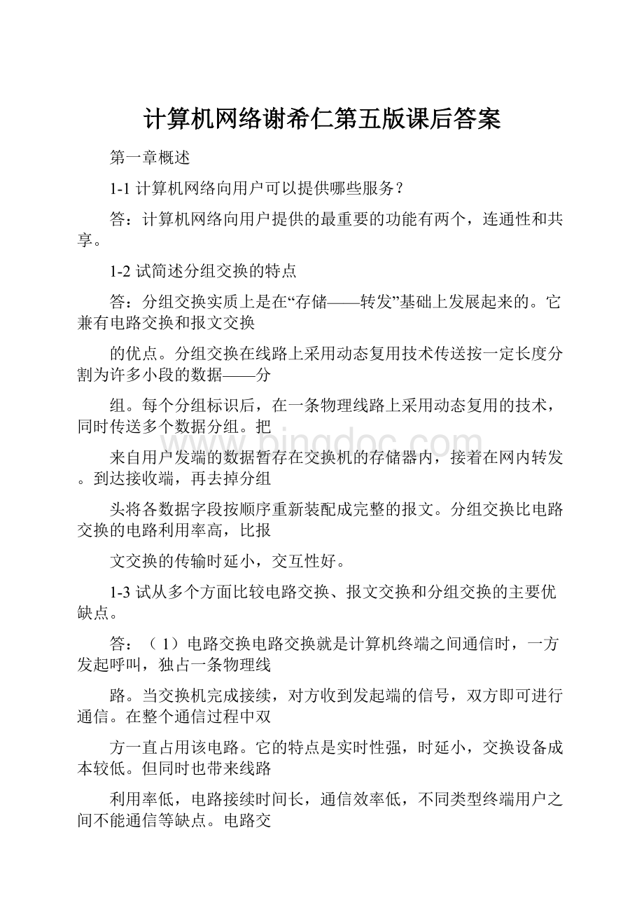 计算机网络谢希仁第五版课后答案Word文件下载.docx