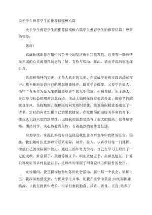 关于学生推荐学生的推荐信模板六篇.docx