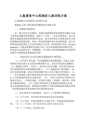 儿童康复中心孤独症儿童训练方案.docx