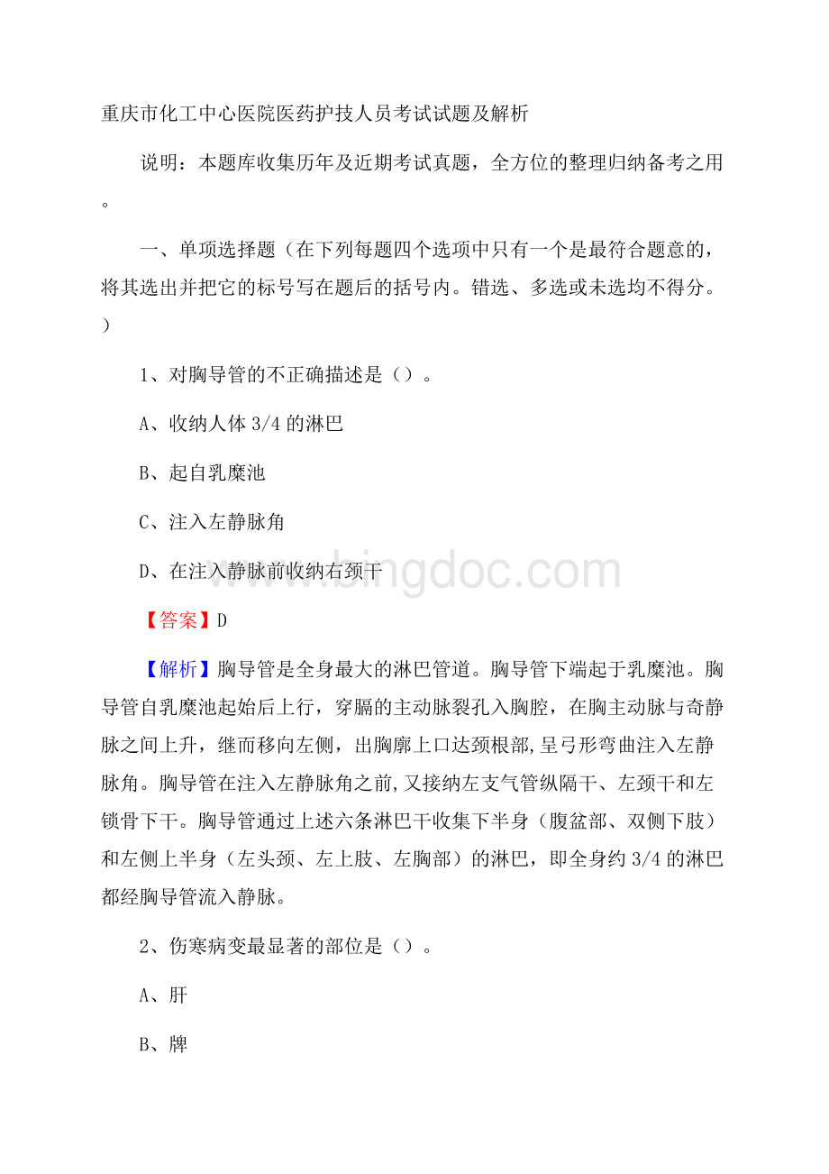 重庆市化工中心医院医药护技人员考试试题及解析.docx_第1页