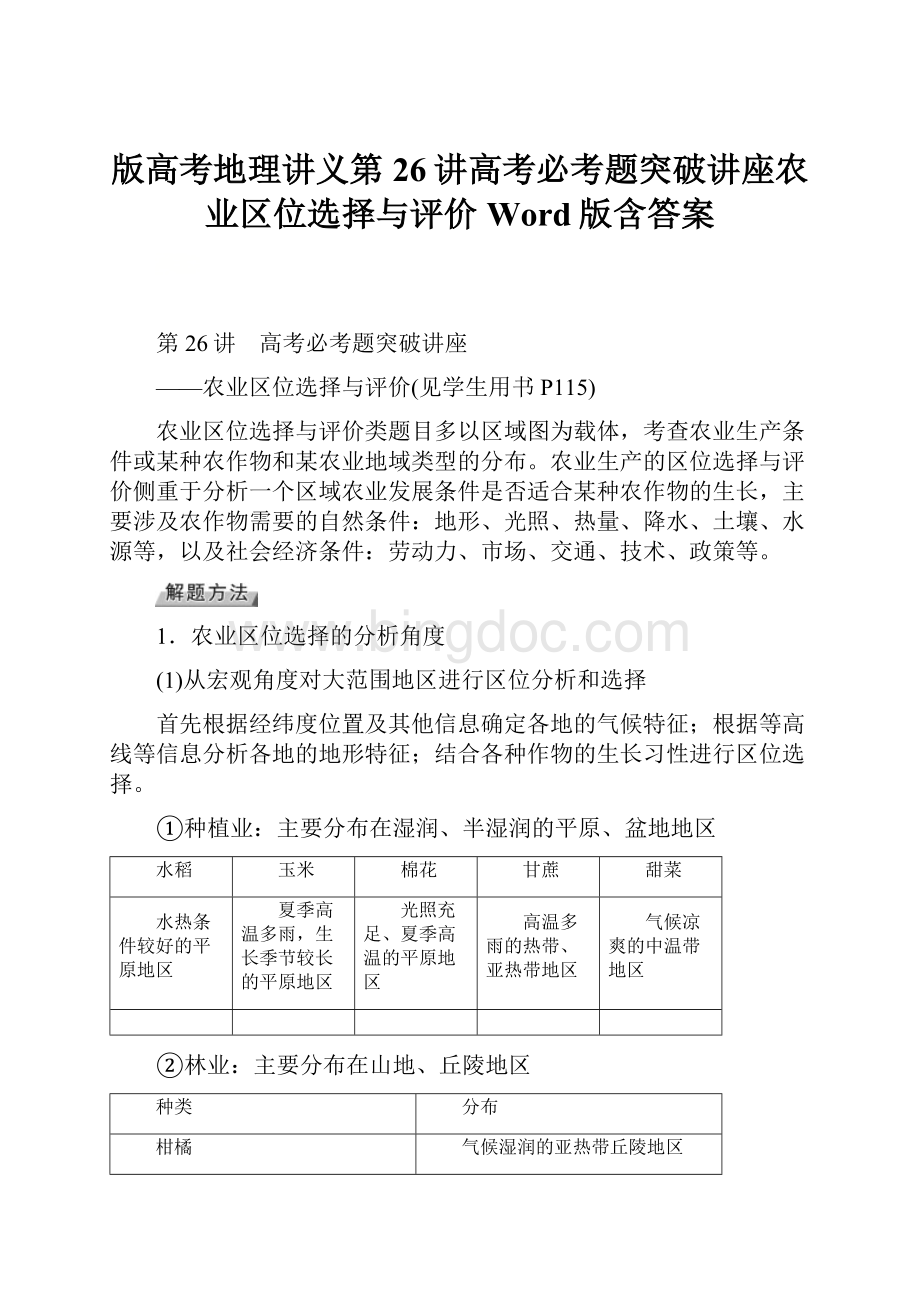 版高考地理讲义第26讲高考必考题突破讲座农业区位选择与评价Word版含答案Word格式.docx_第1页