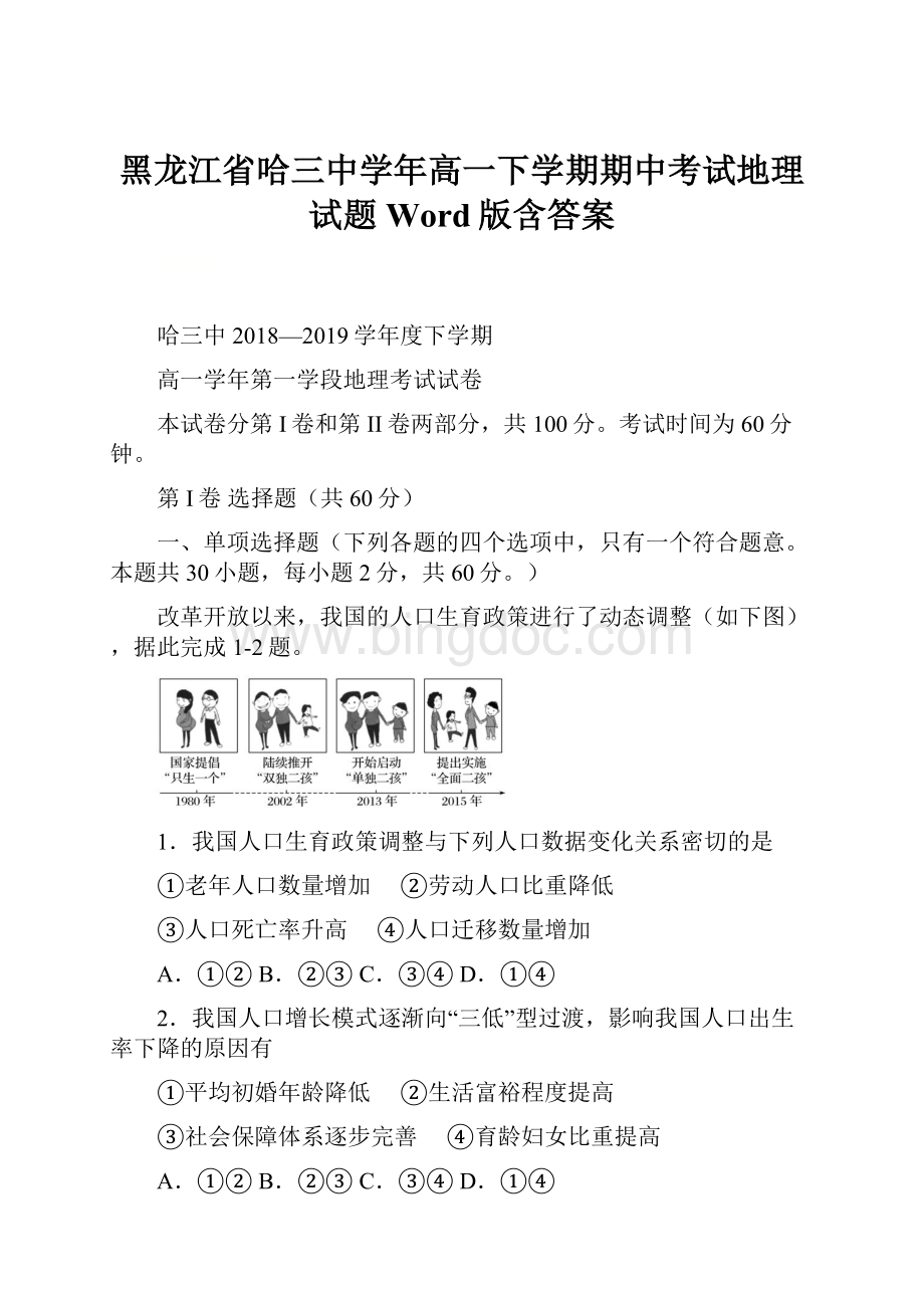 黑龙江省哈三中学年高一下学期期中考试地理试题 Word版含答案Word格式.docx