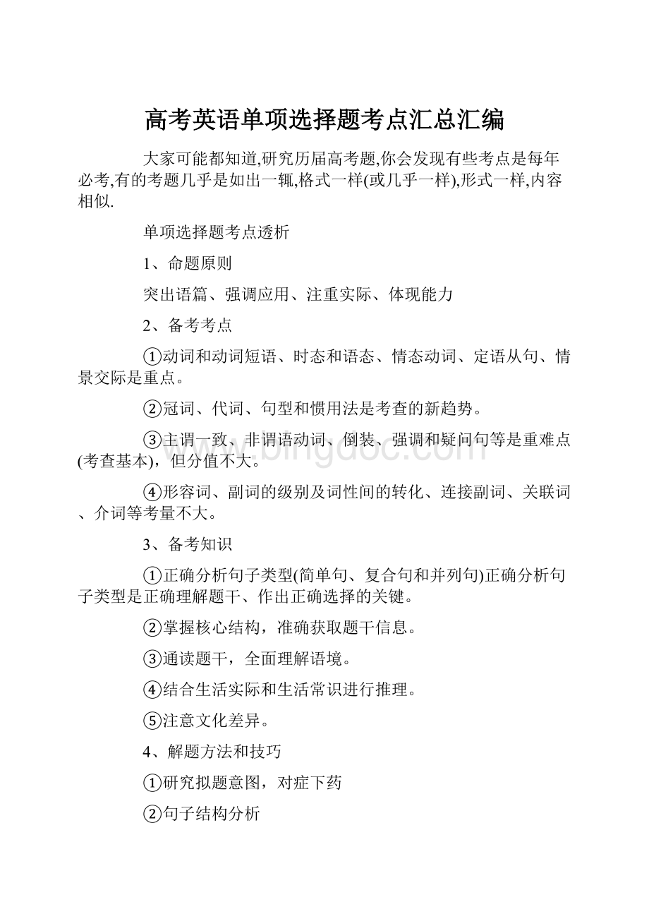 高考英语单项选择题考点汇总汇编.docx_第1页