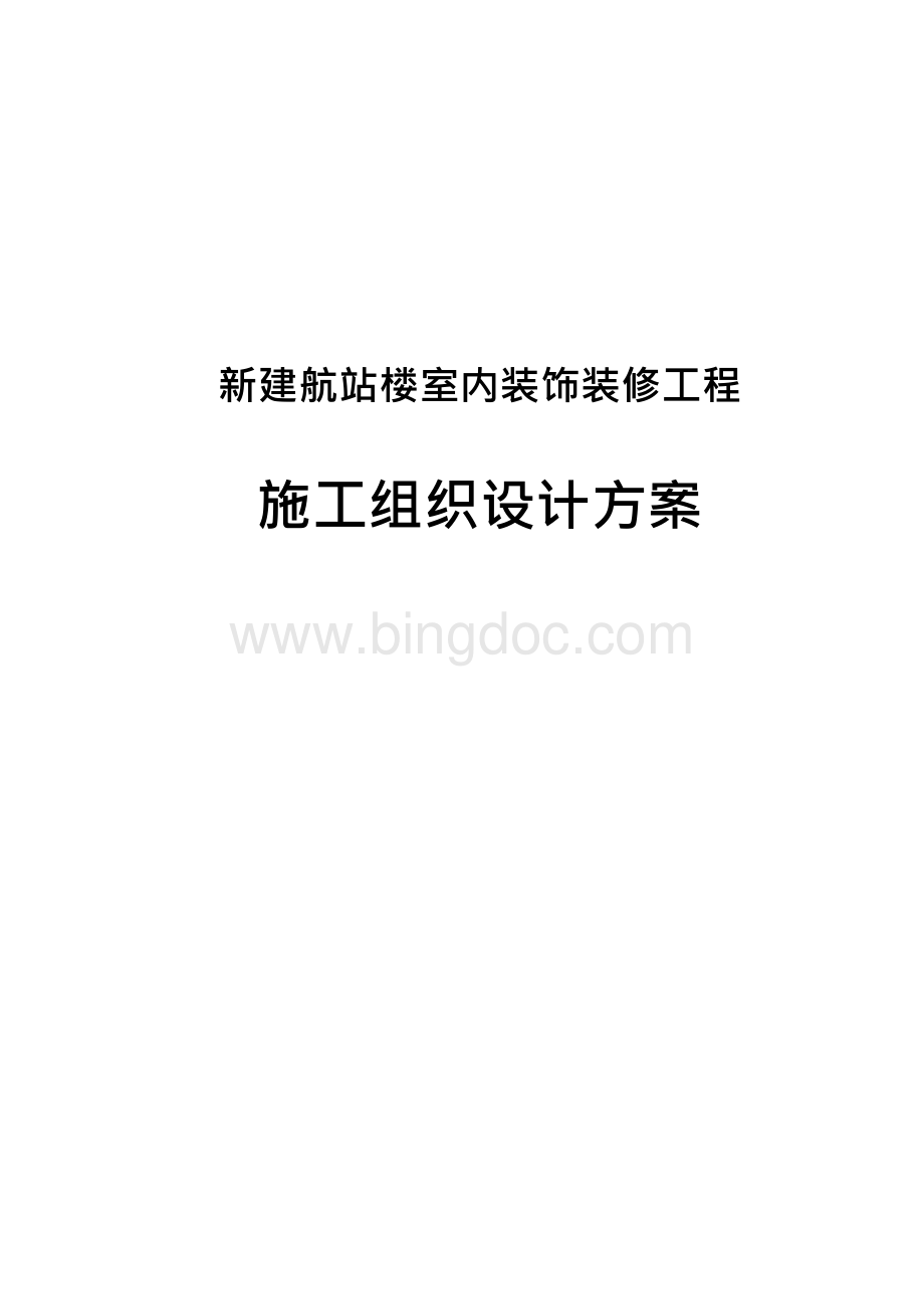 (最新版)新建航站楼室内装饰装修工程施工组织设计方案Word格式文档下载.docx_第1页