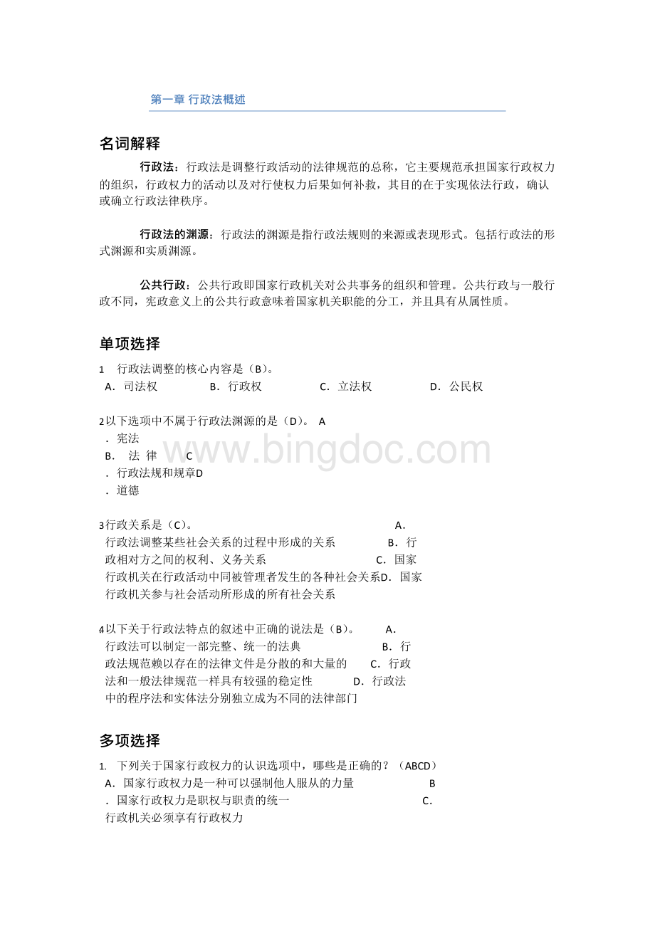 行政法1-5 上半学期.docx