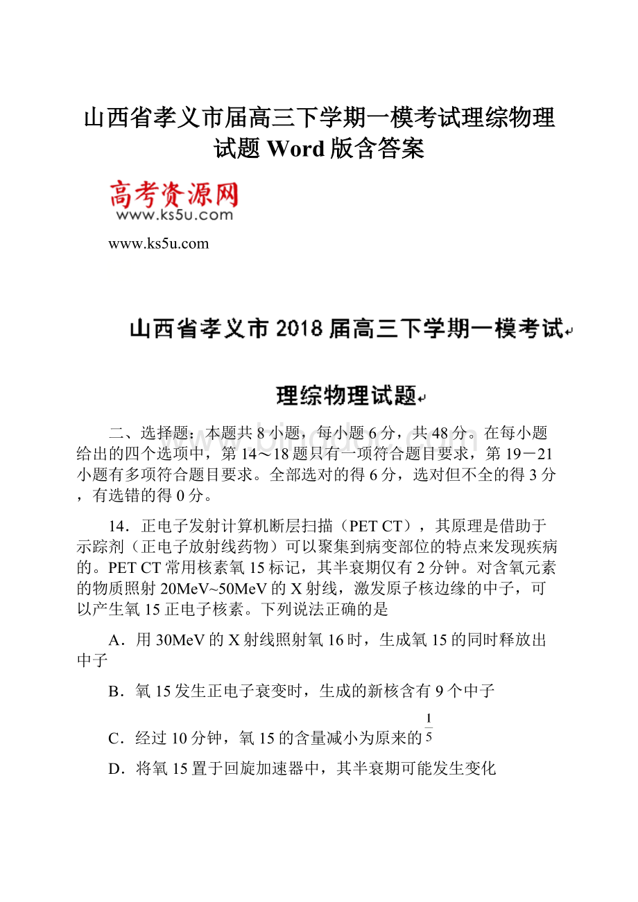 山西省孝义市届高三下学期一模考试理综物理试题Word版含答案.docx