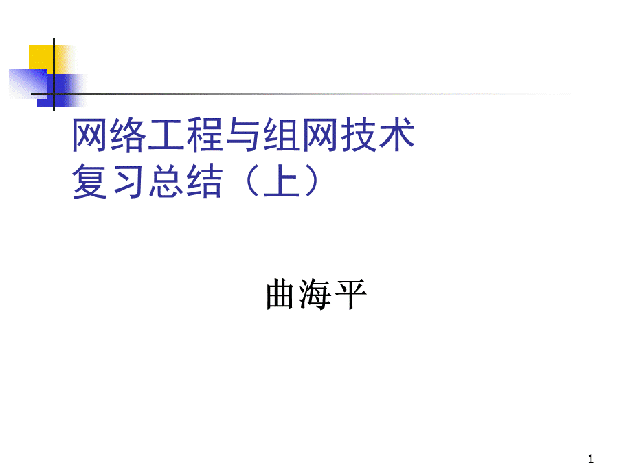 网络工程与组网技术-复习总结(上).ppt
