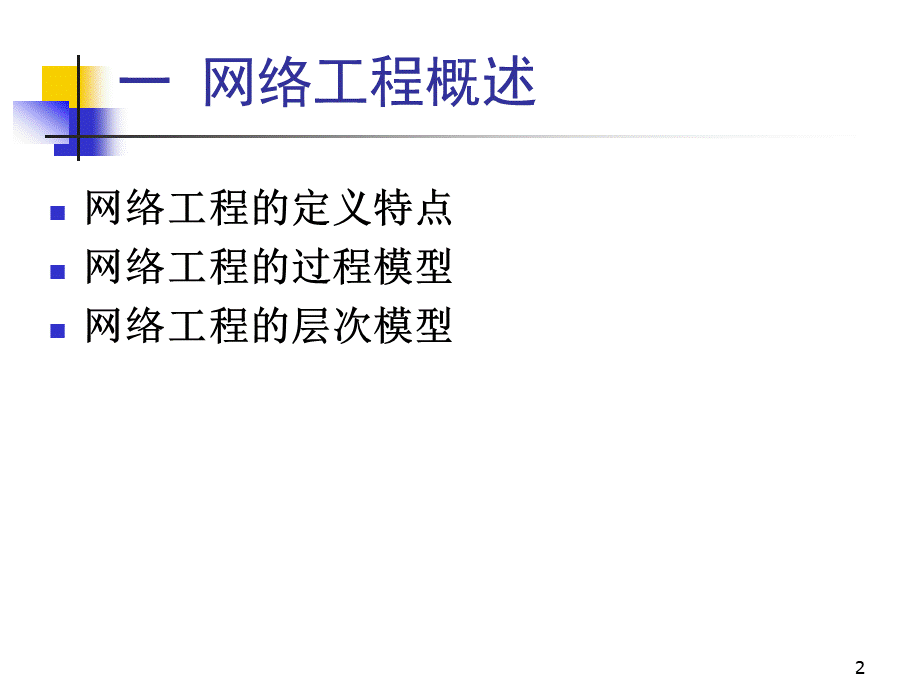 网络工程与组网技术-复习总结(上).ppt_第2页