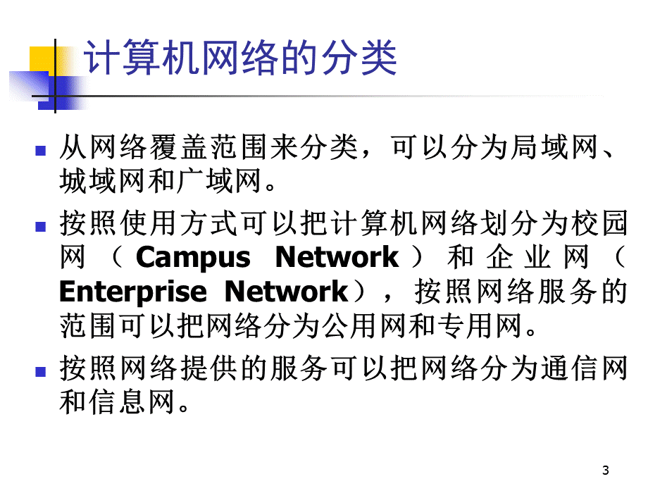 网络工程与组网技术-复习总结(上).ppt_第3页
