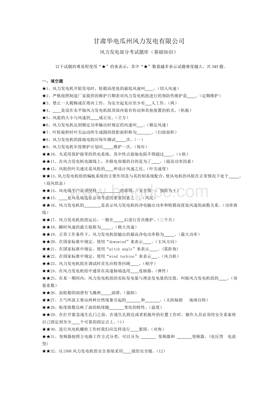 考试题库-风电基础知识文档格式.doc