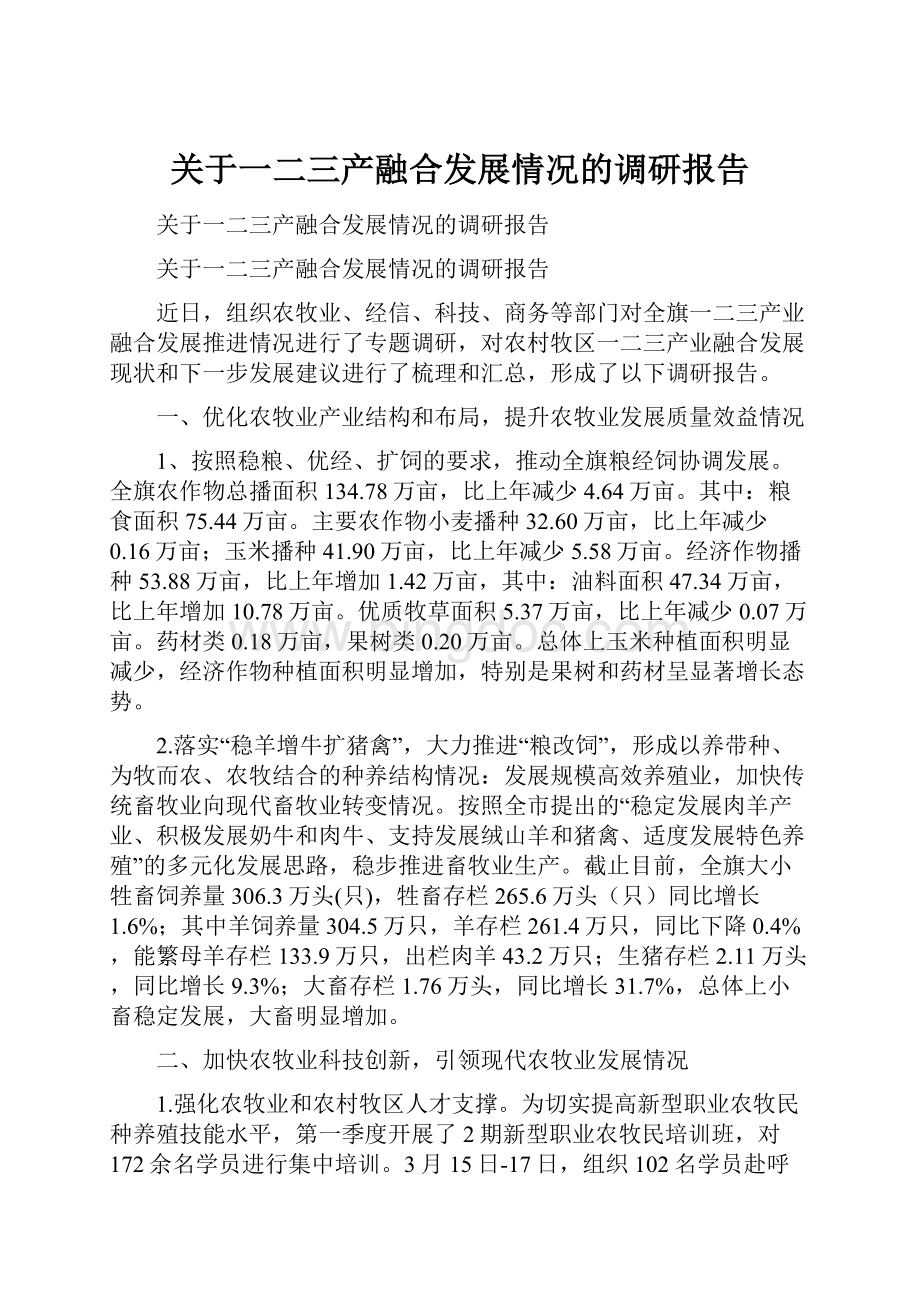 关于一二三产融合发展情况的调研报告.docx