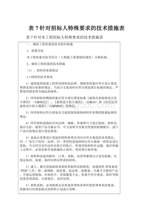 表7针对招标人特殊要求的技术措施表.docx