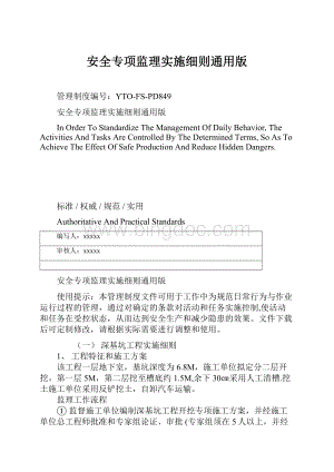 安全专项监理实施细则通用版文档格式.docx