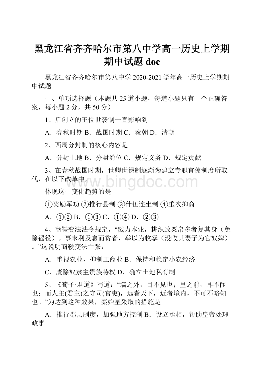 黑龙江省齐齐哈尔市第八中学高一历史上学期期中试题docWord文件下载.docx_第1页