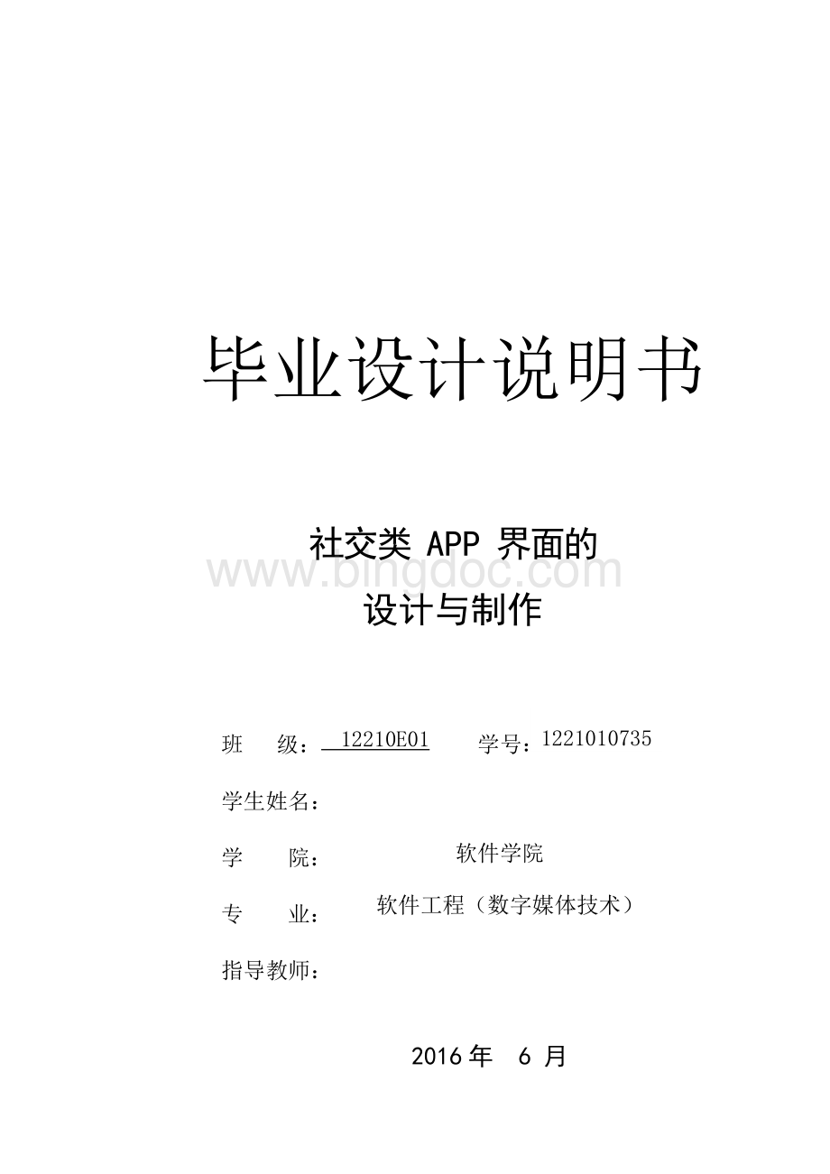 社交类APP界面的设计与制作毕业设计说明书.docx