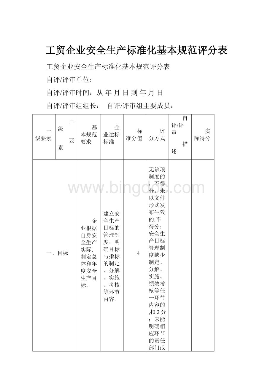 工贸企业安全生产标准化基本规范评分表Word文件下载.docx