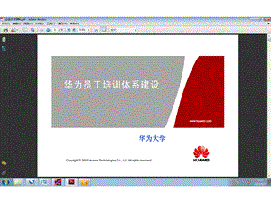 华为大学培训体系.ppt