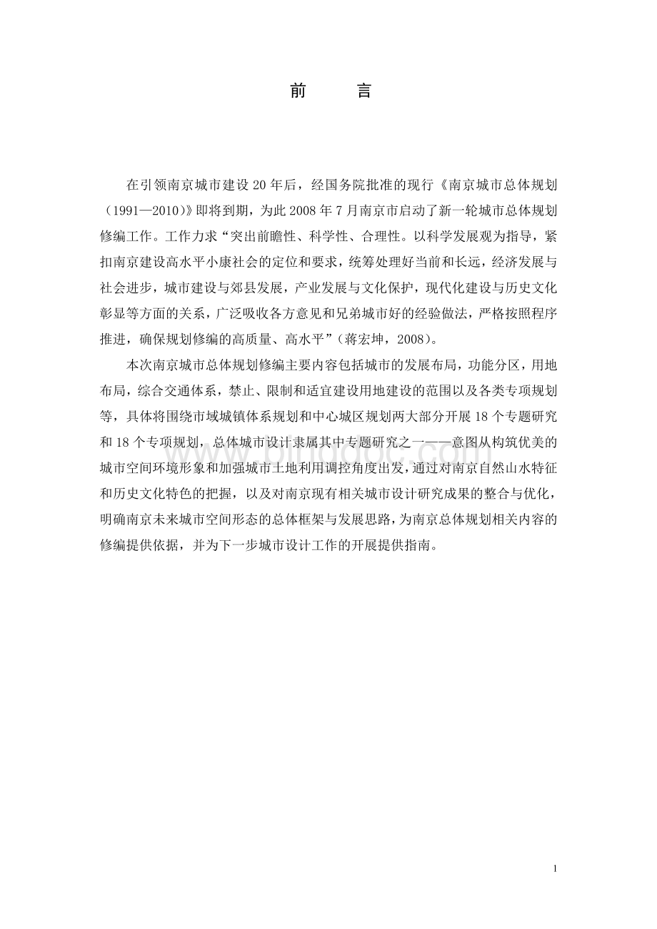 南京总体城市设计文档格式.doc_第1页