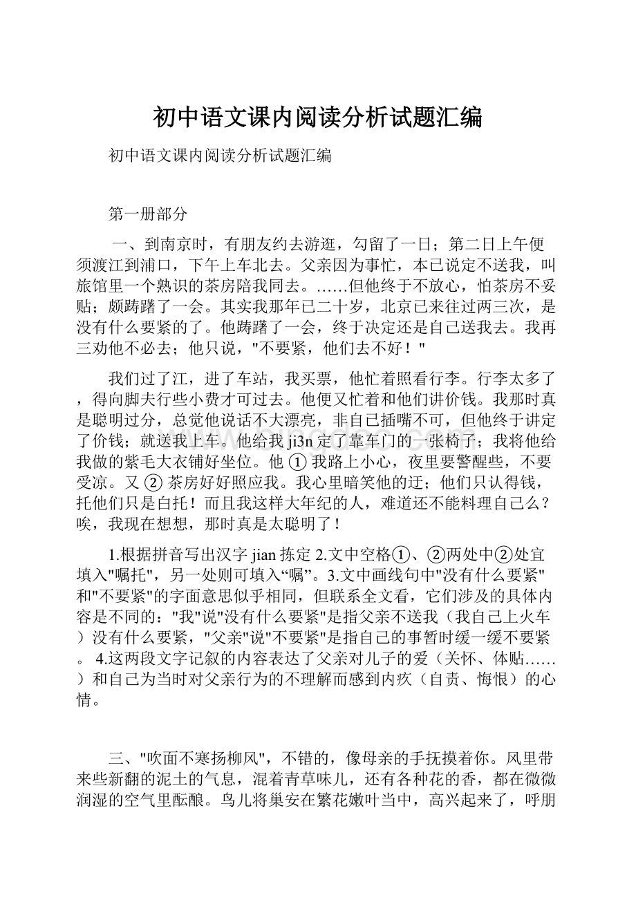 初中语文课内阅读分析试题汇编.docx_第1页