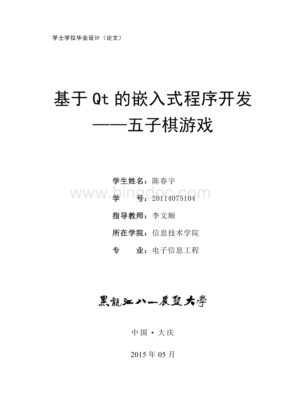 基于Qt的嵌入式终端应用程序——五子棋游戏开发Word文件下载.doc