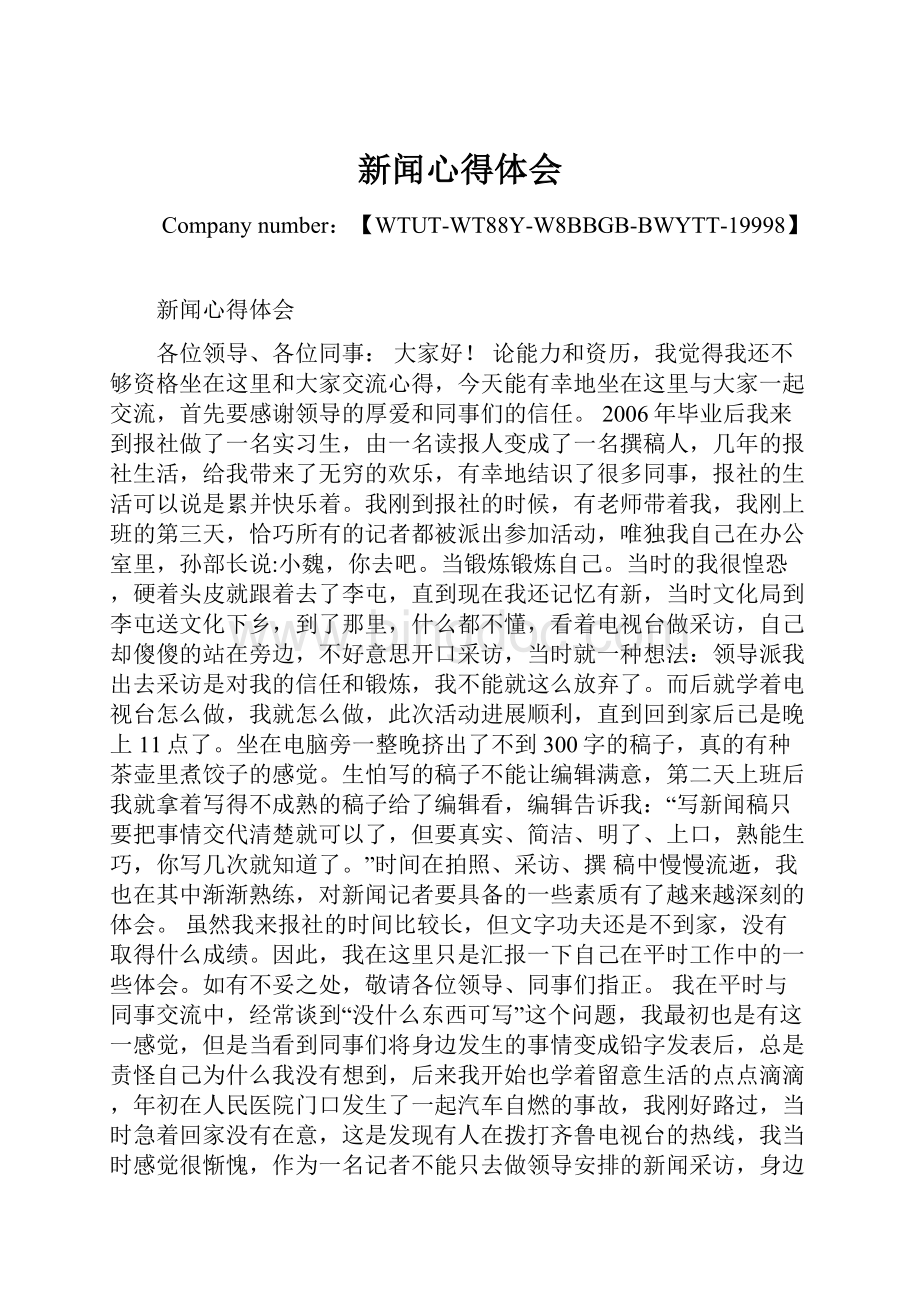 新闻心得体会Word文档下载推荐.docx_第1页