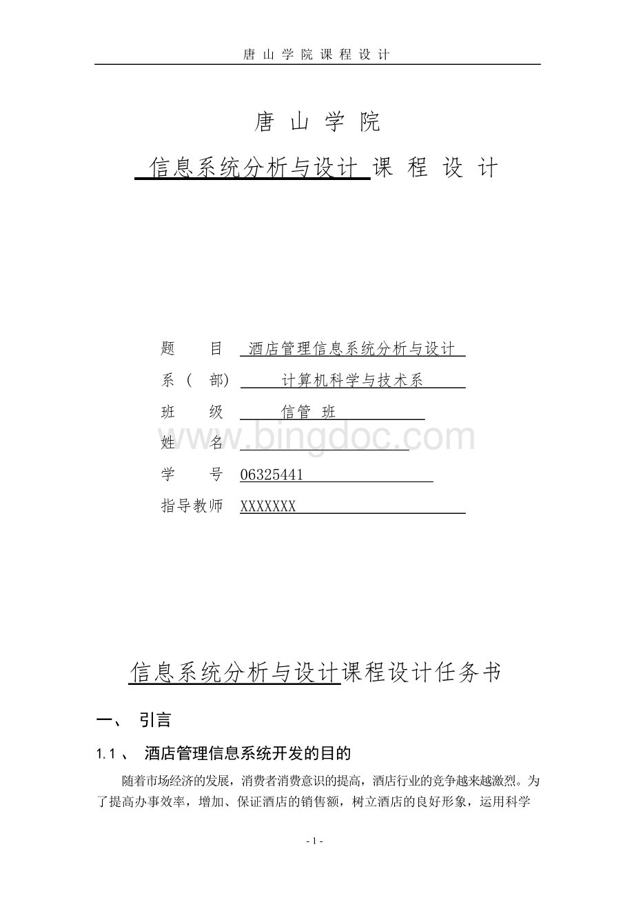 酒店管理信息系统分析与设计文档格式.docx_第1页