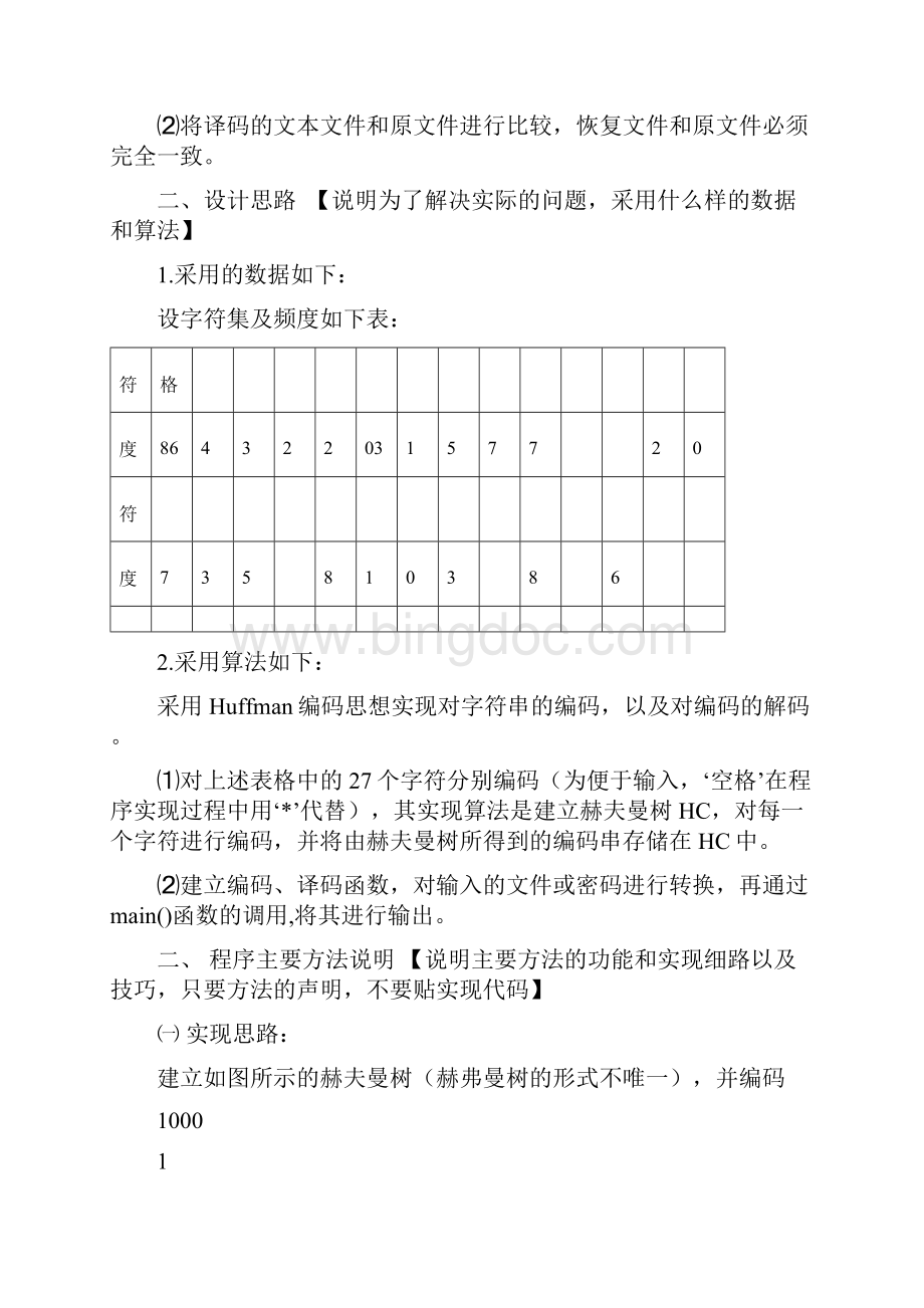 数据结构设计说明和代码Word文件下载.docx_第2页