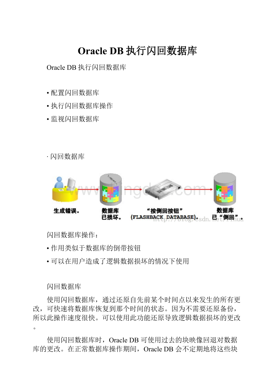 Oracle DB执行闪回数据库.docx_第1页