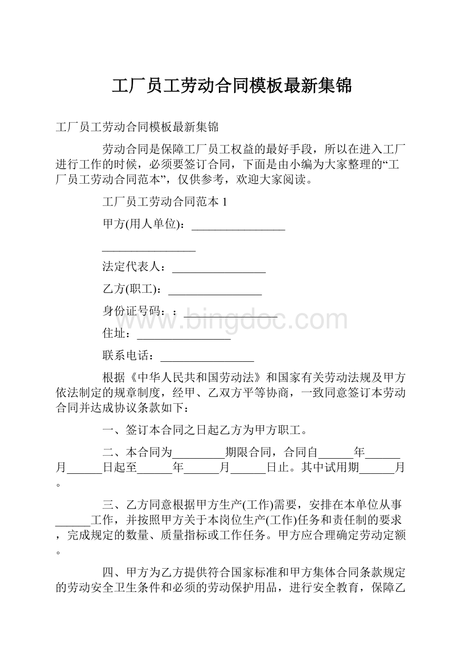 工厂员工劳动合同模板最新集锦.docx_第1页