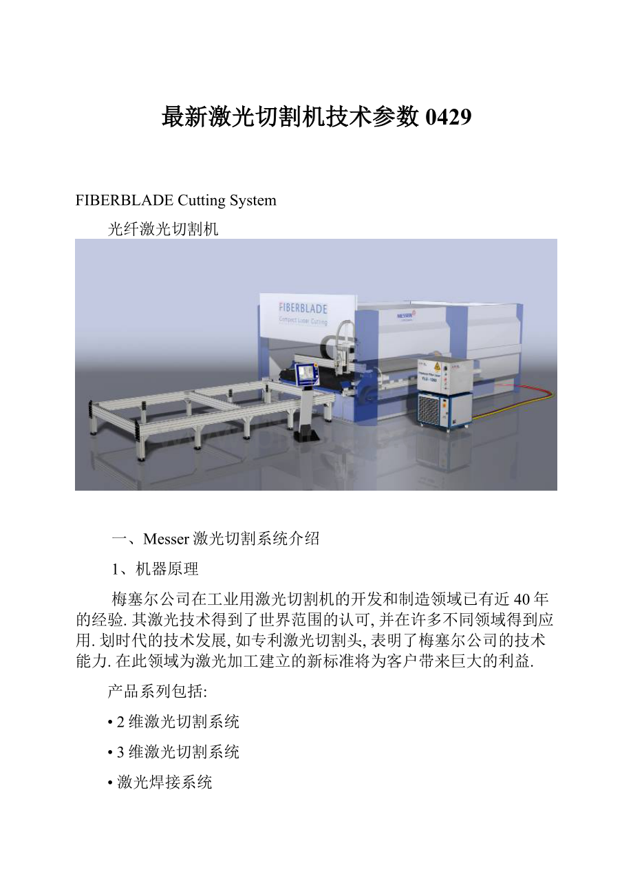 最新激光切割机技术参数0429文档格式.docx