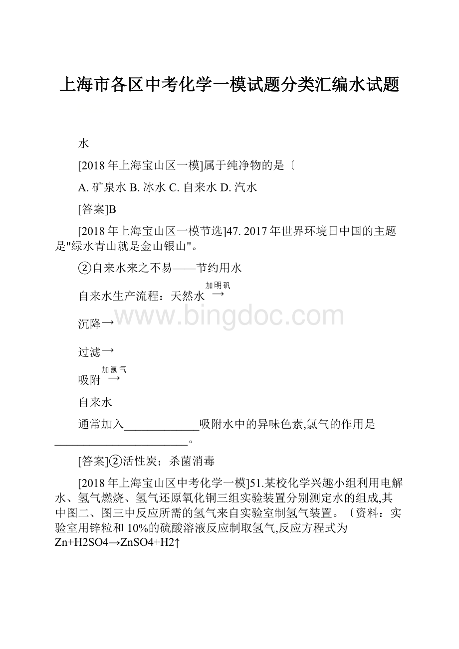 上海市各区中考化学一模试题分类汇编水试题.docx_第1页